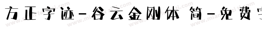 方正字迹-谷云金刚体 简字体转换